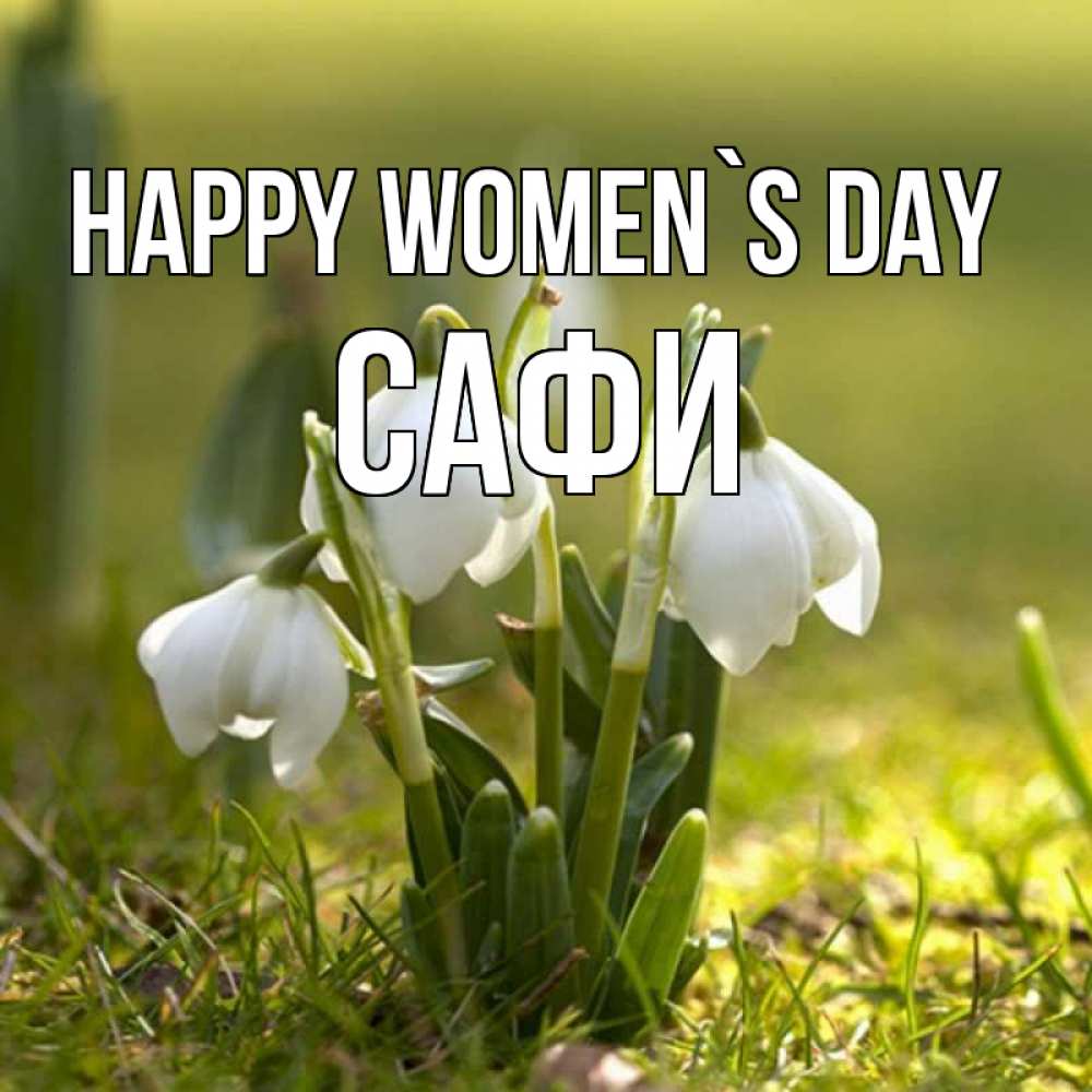 Greetings card с именем, САФИ happy women`s day ранние цветы 2 Greetings with text for free download 